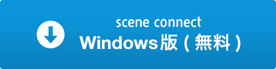 scene connect Windows版(無料)はこちら