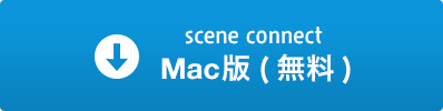 scene connect Mac版(無料)はこちら